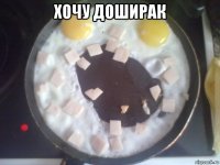 хочу доширак 