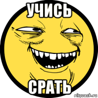 учись срать