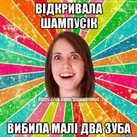 відкривала шампусік вибила малі два зуба