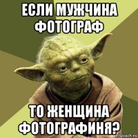 если мужчина фотограф то женщина фотографиня?