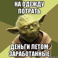 на одежду потрать деньги летом заработанные