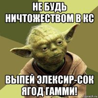 не будь ничтожеством в кс выпей элексир-сок ягод гамми!