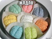 жлдло 