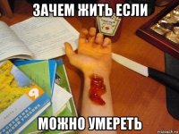 зачем жить если можно умереть