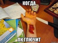 когда пк глючит