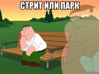 стрит или парк 