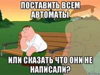 поставить всем автоматы или сказать что они не написали?