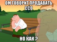 ом говорит продавать ссо но как ?