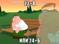 22+8 или 24+6