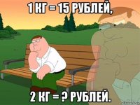 1 кг = 15 рублей, 2 кг = ? рублей.