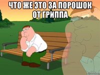 что же это за порошок от гриппа 