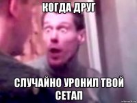 когда друг случайно уронил твой сетап