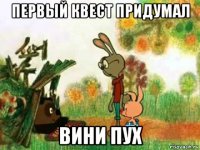первый квест придумал вини пух
