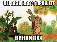 первый квест прошел винни пух