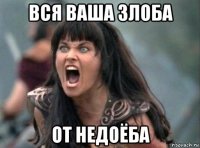 вся ваша злоба от недоёба