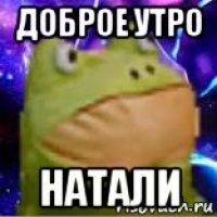 доброе утро натали