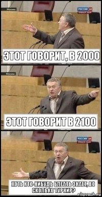 Этот говорит, в 2000 Этот говорит в 2100 Хоть кто-нибудь блеать знает, во сколько турнир?