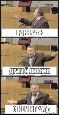 Один афк Другой ливнул с кем играть