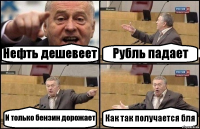 Нефть дешевеет Рубль падает И только бензин дорожает Как так получается бля