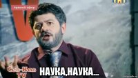  наука,наука...