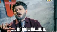  ,..... лявюшка...ццц.