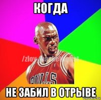 когда не забил в отрыве