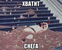 хватит снега