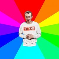 нічого не добився, зато сам, Мем Паца