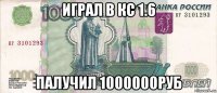 играл в кс 1.6 палучил 1000000руб