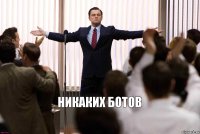 Никаких ботов