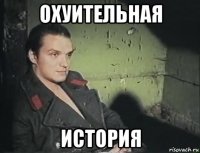 охуительная история