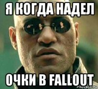 я когда надел очки в fallout