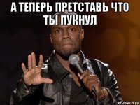 а теперь претставь что ты пукнул 