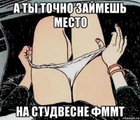 а ты точно займешь место на студвесне фммт