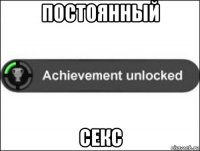 постоянный секс