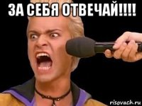 за себя отвечай!!!! 