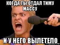 когда ты отдал тиму массу и у него вылетело