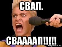 свап. сваааап!!!!!