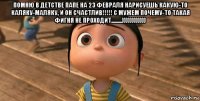 помню в детстве папе на 23 февраля нарисуешь какую-то каляку-маляку, и он счастлив!!!!! с мужем почему-то такая фигня не проходит.........)))))))))))) 