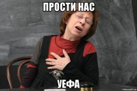 прости нас уефа