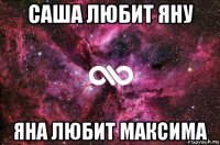 саша любит яну яна любит максима