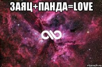 заяц+панда=love 