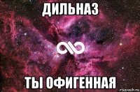 дильназ ты офигенная