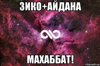 зико+айдана махаббат!