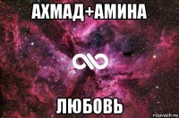 ахмад+амина любовь