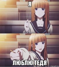 я люблю тедя