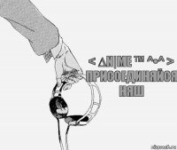 < ∆n|Me ™ ^•^ >
Присоединяйся
НЯШ