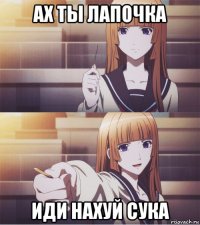 ах ты лапочка иди нахуй сука