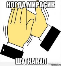 когда мирасик шутканул