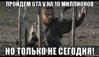 пройдем gta v на 10 миллионов но только не сегодня!